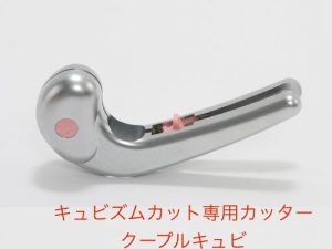 クープルキュビ キュビズムカット🄬の道具